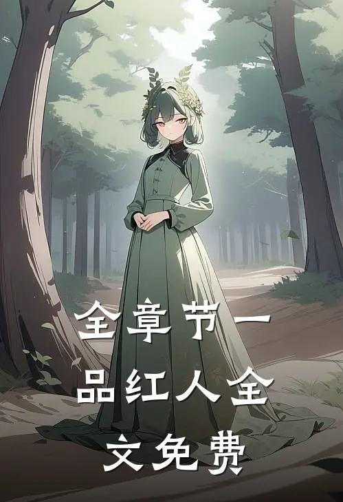 全章节一品红人全文免费