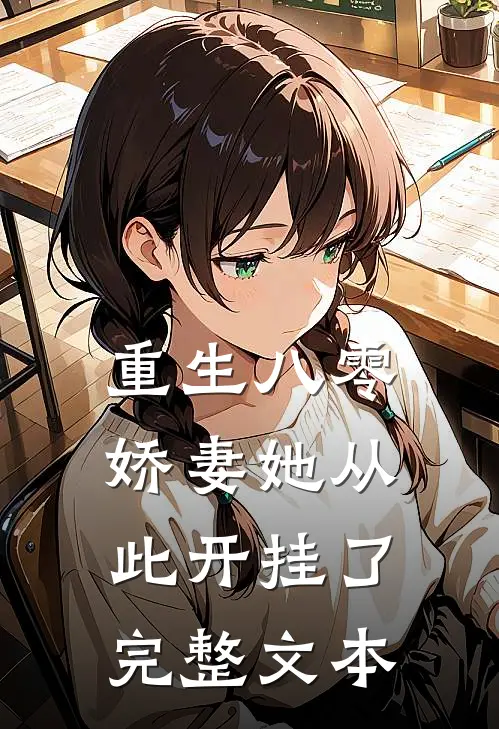 重生八零：娇妻她从此开挂了完整文本