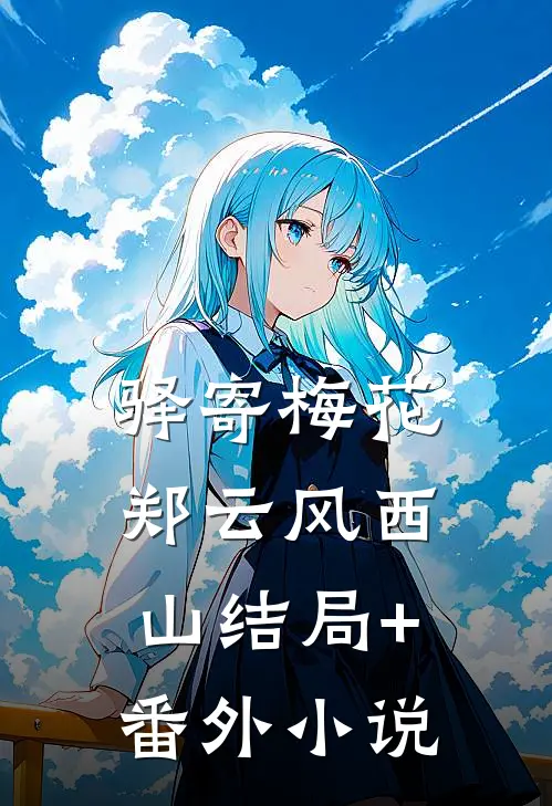 驿寄梅花郑云风西山结局+番外小说
