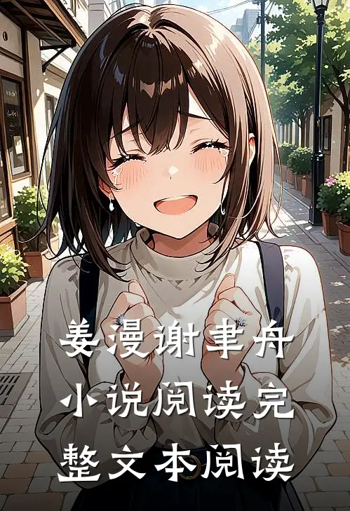 姜漫谢聿舟小说阅读完整文本阅读
