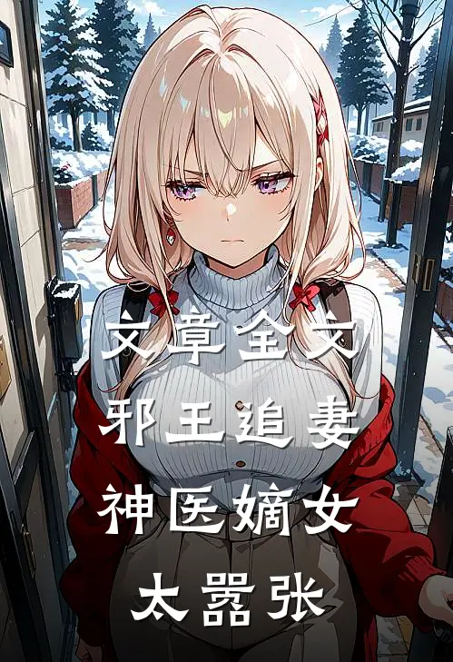 文章全文邪王追妻：神医嫡女太嚣张