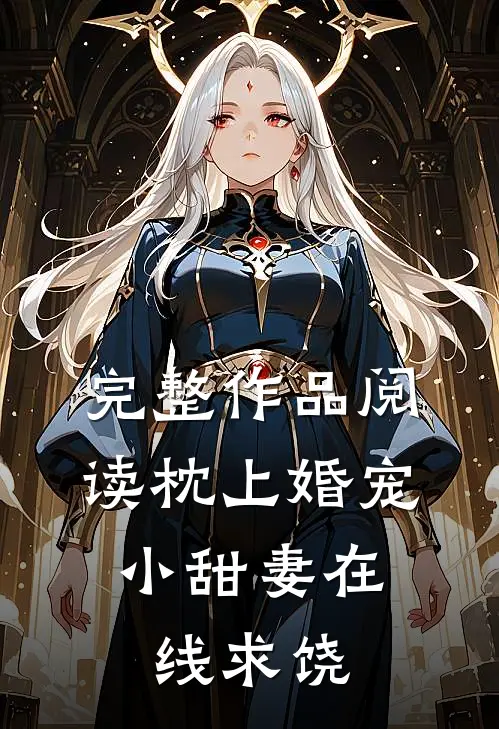 完整作品阅读枕上婚宠：小甜妻在线求饶
