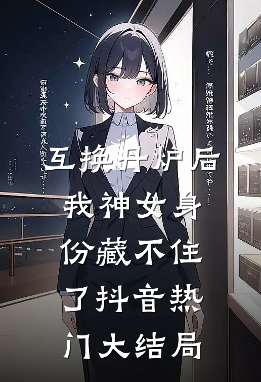 互换丹炉后，我神女身份藏不住了抖音热门大结局