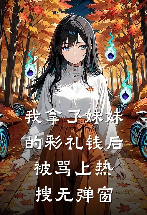我拿了妹妹的彩礼钱后被骂上热搜无弹窗