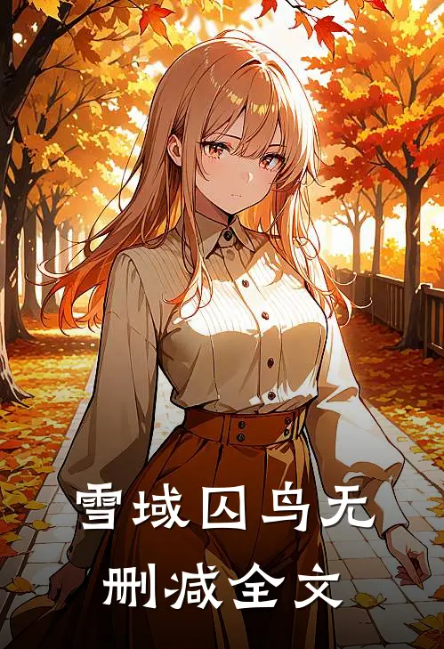 雪域囚鸟无删减全文