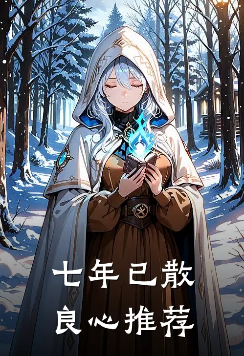 七年已散良心推荐