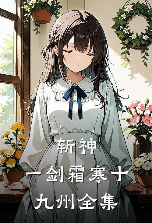 斩神：一剑霜寒十九州 全集