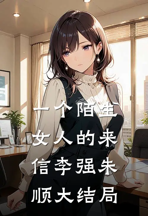 一个陌生女人的来信李强朱顺大结局