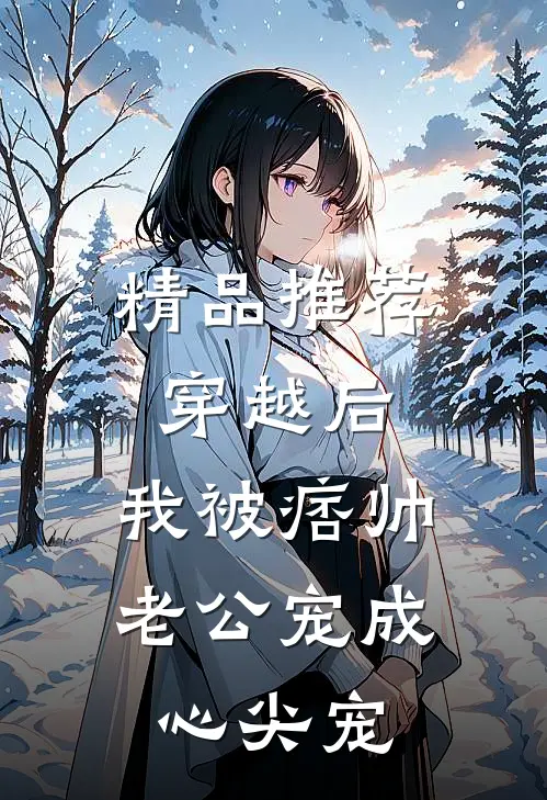 精品推荐穿越后，我被痞帅老公宠成心尖宠