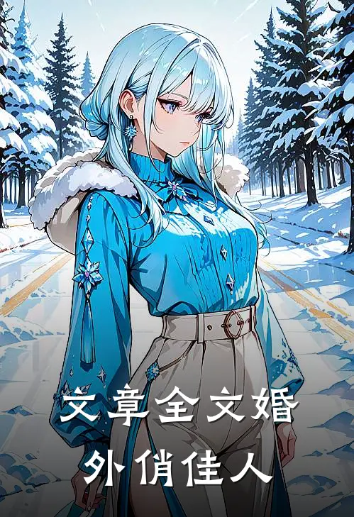 文章全文婚外俏佳人