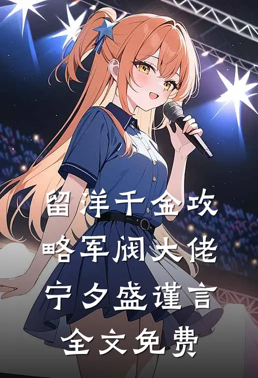 留洋千金攻略军阀大佬宁夕盛谨言全文免费