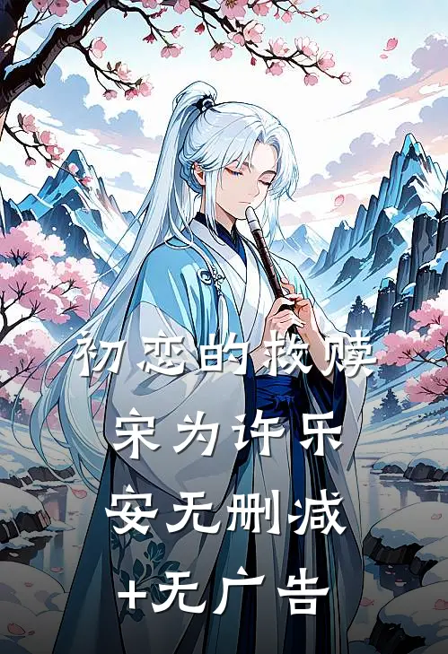 初恋的救赎宋为许乐安无删减+无广告