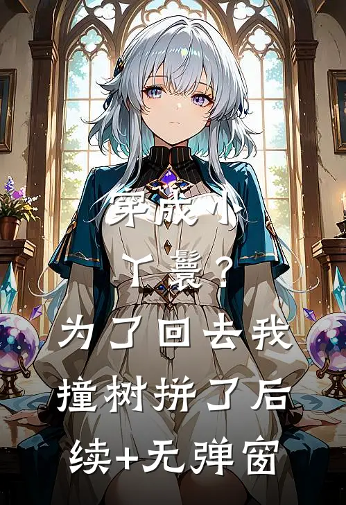 穿成小丫鬟？为了回去我撞树拼了后续+无弹窗
