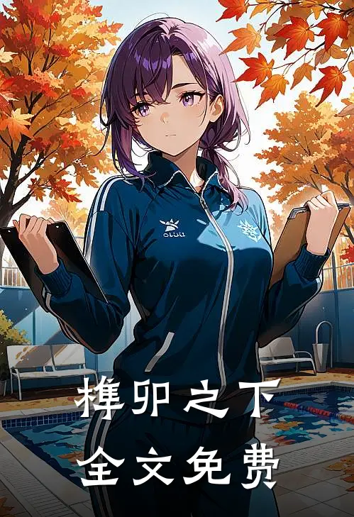 榫卯之下全文免费