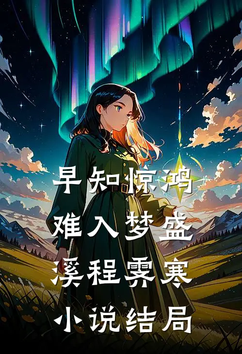 早知惊鸿难入梦盛溪程霁寒小说结局