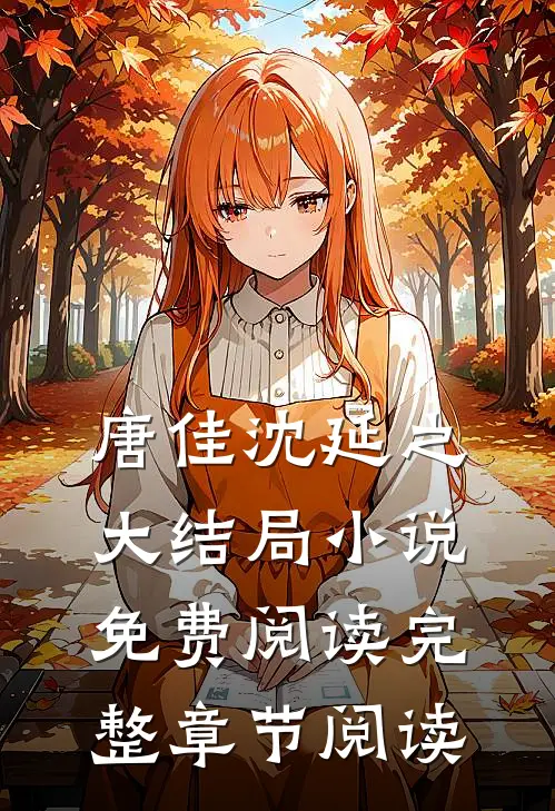 唐佳沈延之大结局小说免费阅读完整章节阅读