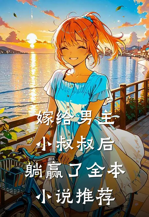 嫁给男主小叔叔后，躺赢了全本小说推荐