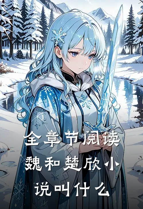 全章节阅读魏和楚欣小说叫什么