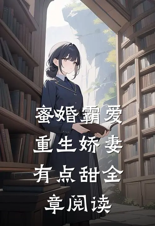 蜜婚霸爱：重生娇妻有点甜全章阅读