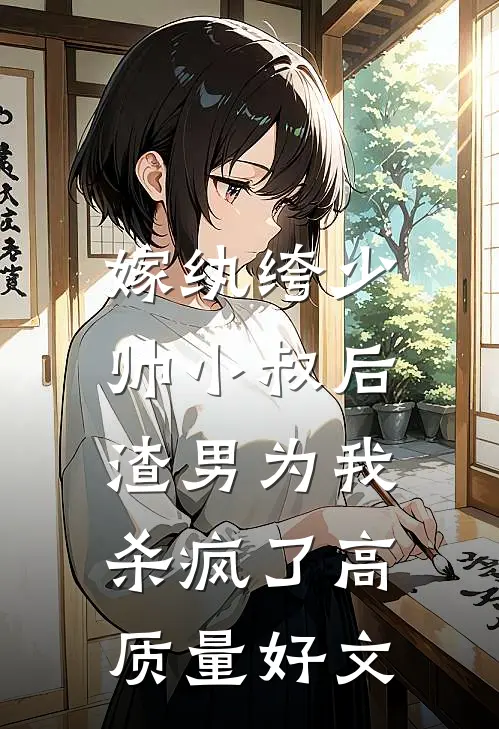 嫁纨绔少帅小叔后，渣男为我杀疯了高质量好文