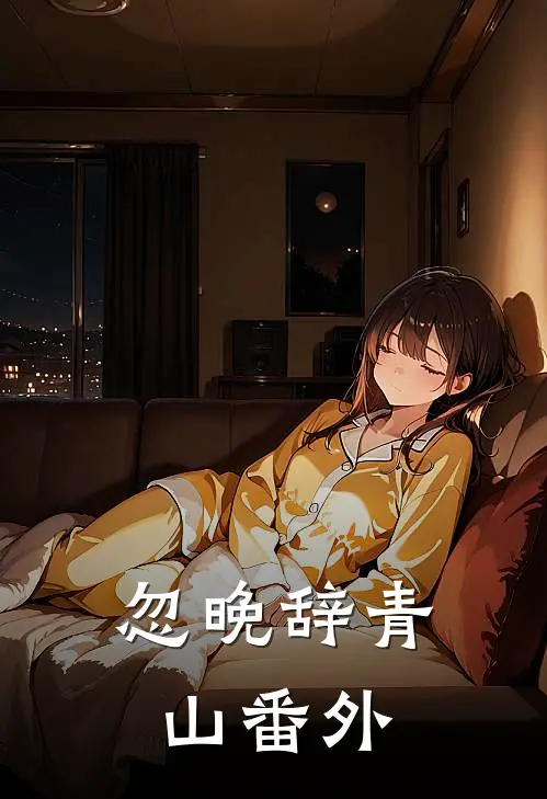 忽晚辞青山番外