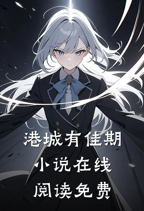 港城有佳期小说在线阅读免费