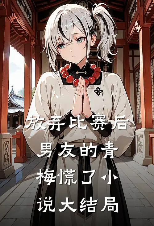 放弃比赛后，男友的青梅慌了小说大结局
