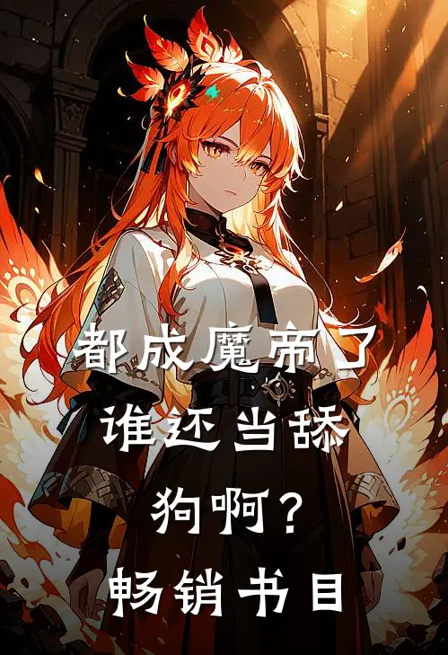 都成魔帝了，谁还当舔狗啊？畅销书目