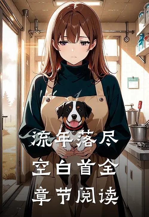 流年落尽空白首全章节阅读