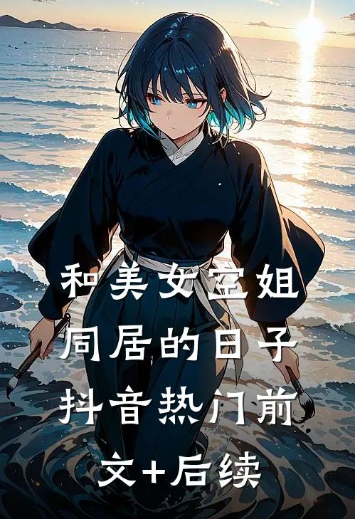 和美女空姐同居的日子抖音热门前文+后续
