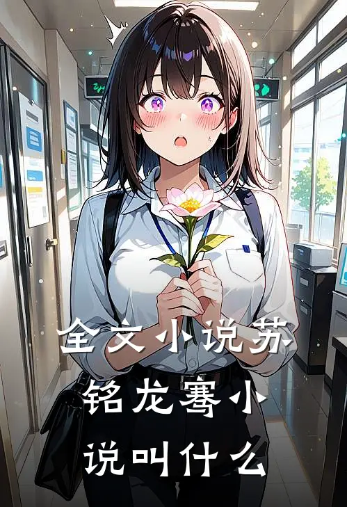 全文小说苏铭龙骞小说叫什么