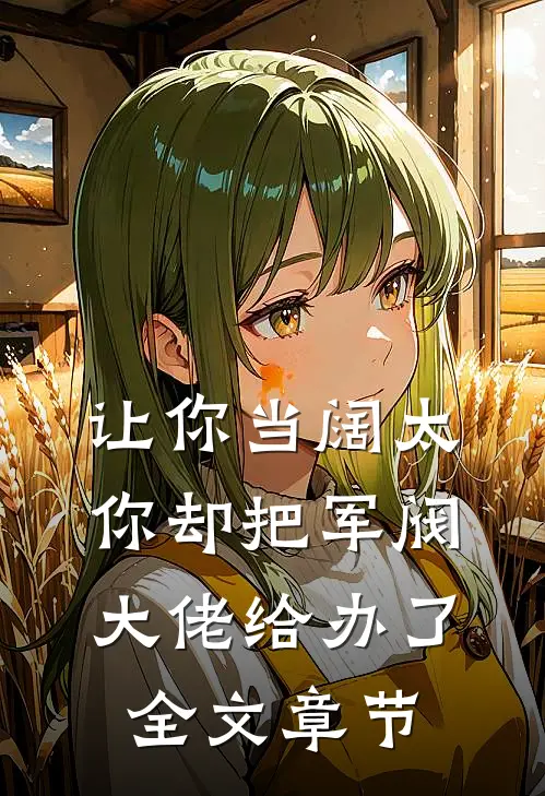 让你当阔太，你却把军阀大佬给办了全文章节