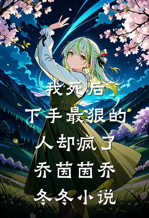 我死后，下手最狠的人却疯了乔茵茵乔冬冬小说