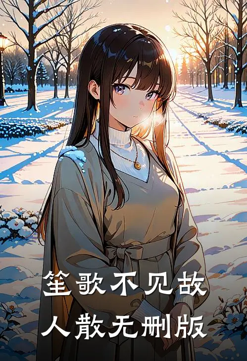 笙歌不见故人散无删版