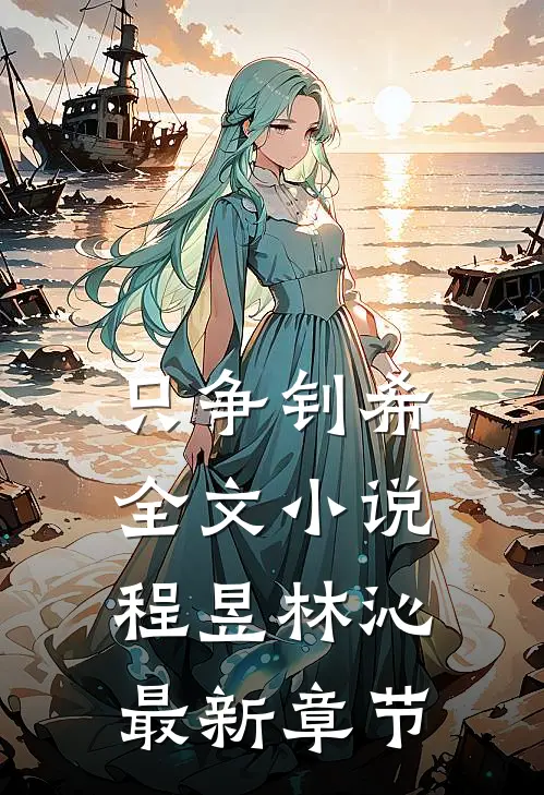 只争钊希全文小说程昱林沁最新章节