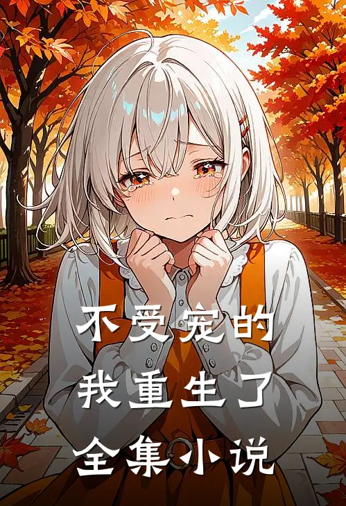 不受宠的我重生了全集小说