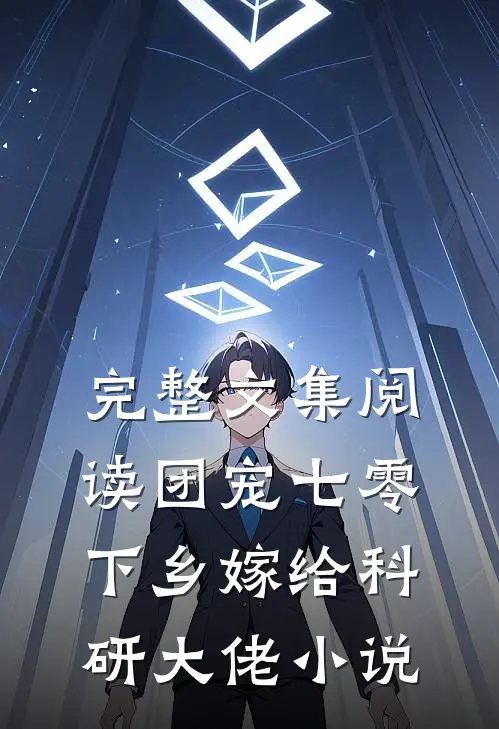 完整文集阅读团宠七零下乡嫁给科研大佬小说