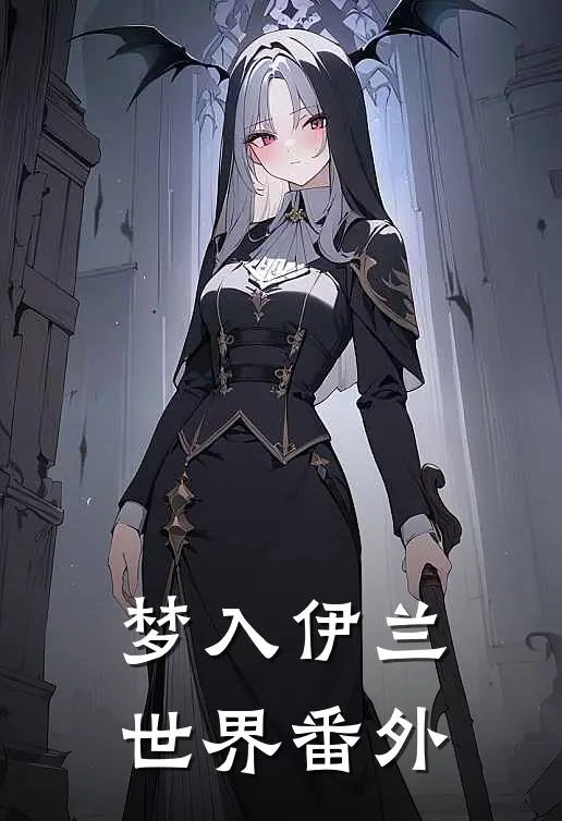 梦入伊兰世界 番外