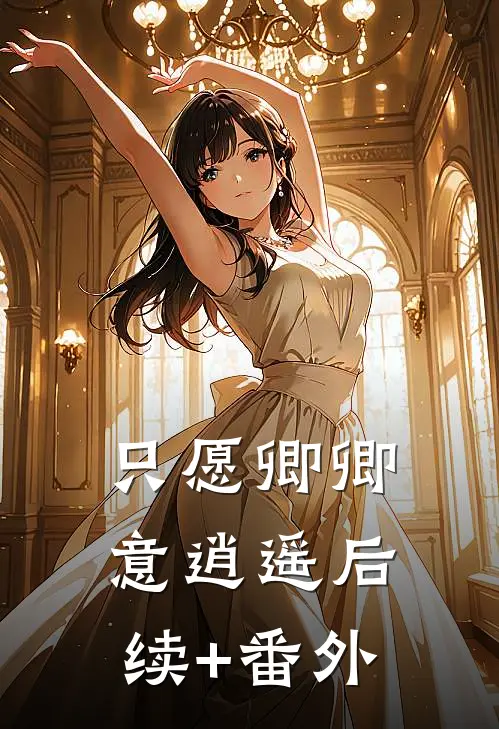 只愿卿卿意逍遥后续+番外