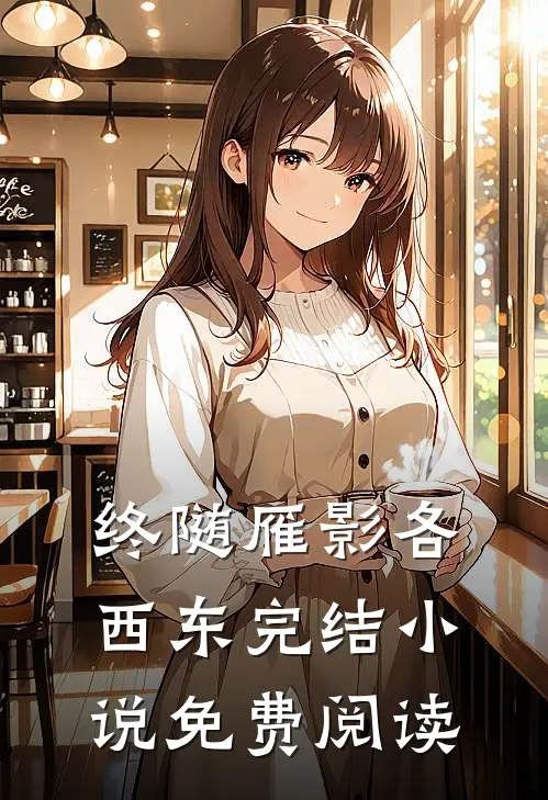终随雁影各西东完结小说免费阅读