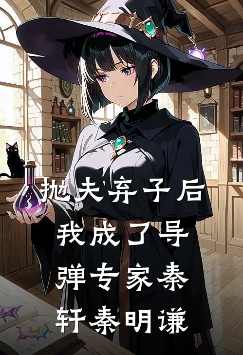 抛夫弃子后，我成了导弹专家秦轩秦明谦