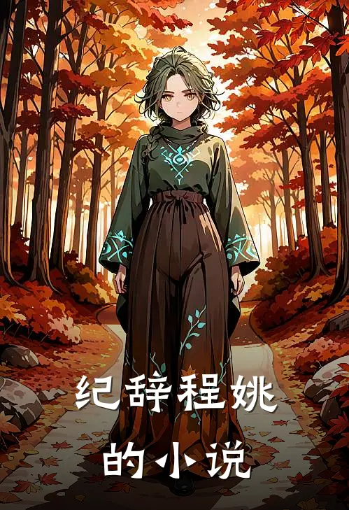 嫁给病秧子后，不孕的我连生三胎短篇完结本