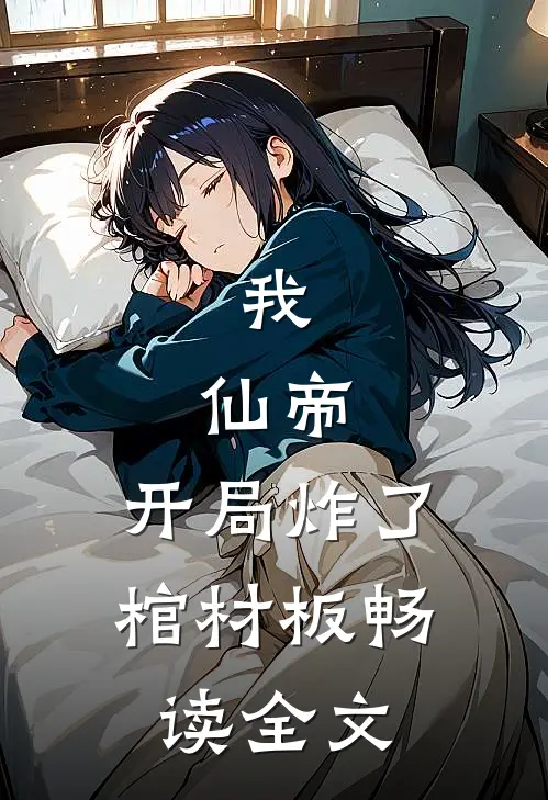 我，仙帝，开局炸了棺材板畅读全文