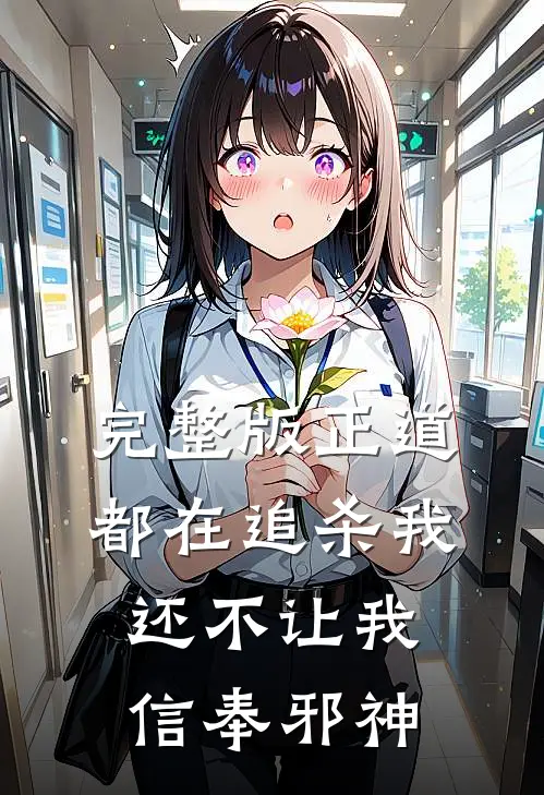 完整版正道都在追杀我,还不让我信奉邪神