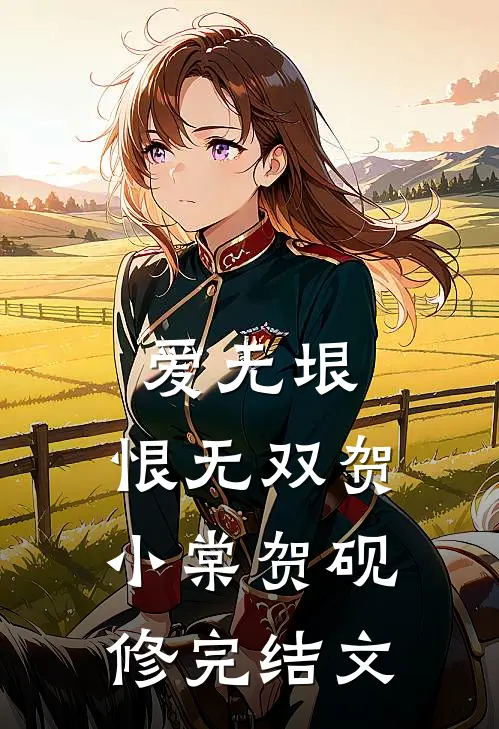 爱无垠，恨无双贺小棠贺砚修完结文