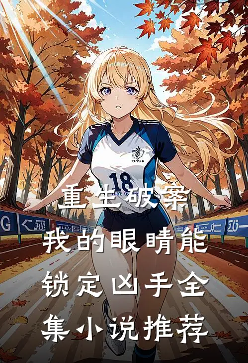 重生破案：我的眼睛能锁定凶手全集小说推荐