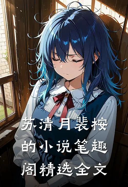 苏清月裴桉的小说笔趣阁精选全文
