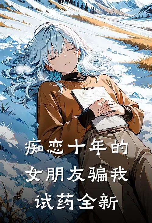 痴恋十年的女朋友骗我试药全新