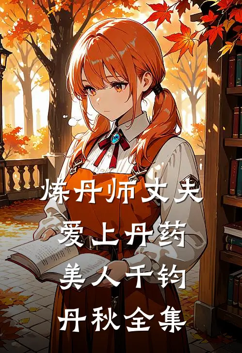 炼丹师丈夫爱上丹药美人千钧丹秋 全集