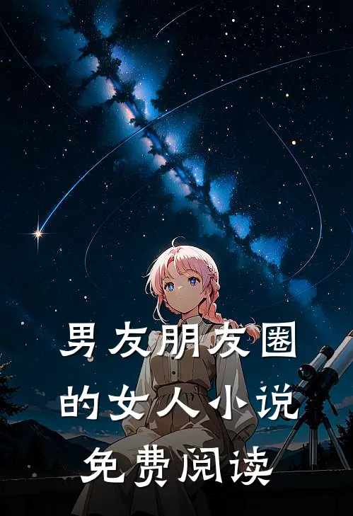 男友朋友圈的女人小说免费阅读